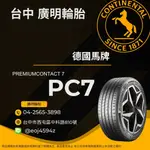 台中【廣明輪胎】德國馬牌 PREMIUMCONTACT 7 / PC7 225/45-17 完工價 四輪送3D定位