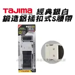 【生財工具】田島 TAJIMA 鍛造鋁插扣腰帶 銀扣 工作腰帶 BWM125-BK BWS110-BK BWL145-B