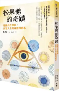 在飛比找PChome24h購物優惠-松果體的奇蹟：覺醒內在潛能，改寫人生與身體的劇本