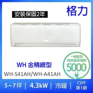 【GREE 格力】5-7坪一級能效4.3KW變頻冷暖分離式冷氣(WH-S41AH/WH-A41AH)