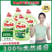 在飛比找金石堂精選優惠-【Persil 寶瀅】植純萃洗衣凝露/洗衣精 2.65Lx4