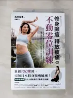 【書寶二手書T1／體育_PD2】修身顯瘦．釋放疼痛?不動零位訓練：「不運動」體態也可以很曼妙？矯正八大萎縮部位，讓身體回到中心位置，痠痛消失、輕盈體態_石村友見, 蔡麗蓉