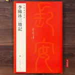 中國碑帖名品63 李陽冰三墳記 李陽冰三墳記 毛筆書法字帖 篆書毛筆字帖碑帖 上海書畫出版社