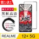 買一送一【日本AGC玻璃】 REALME 12+ 5G 全覆蓋黑邊 保護貼 保護膜 旭硝子玻璃鋼化膜