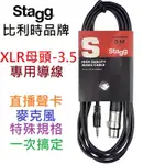 STAGG XLR-3.5 3公尺 直播 聲卡 線材 導線 電容 動圈 麥克風 3M