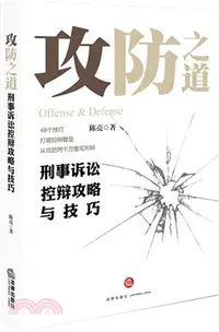 在飛比找三民網路書店優惠-攻防之道：刑事訴訟控辯攻略與技巧（簡體書）