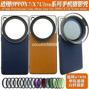 OPPO find x6 pro x7 ultra 濾鏡手機殼 Find X7ultra 手機鏡頭攝影殼外接67mm黑柔