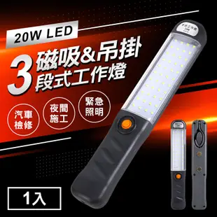 LED 20W手把工作燈磁吸式USB充電3段式掛勾修車燈 (5.6折)