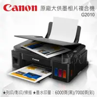 在飛比找樂天市場購物網優惠-Canon PIXMA G2010 原廠大供墨印表機 多功能