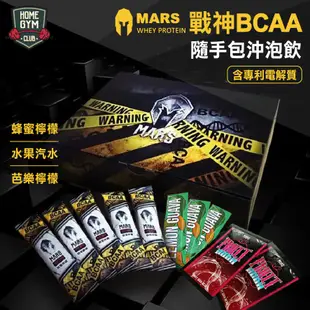 【居家健身】戰神 Mars BCAA 支鏈胺基酸 BCAA隨手包(含專利電解質) 戰神胺基酸 氨基酸 胺基酸 能量補給品