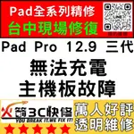 【台中IPAD維修推薦】PRO12.9三代不充電/換/維修/充電孔/尾插/接觸不良/進水/火箭3C快修/IPAD維修推薦