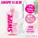 【SWIPE®紅威寶】食具•器皿濃縮洗劑-1000ML 美克拉代理