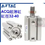 [執行元件] 亞德客 AIRTAC 薄型氣缸 ACQ系列 ACQ32 ACQ40 SMC CQ2對應