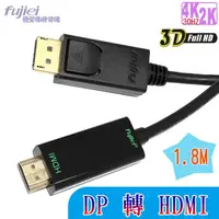 在飛比找momo購物網優惠-【Fujiei】DP 轉 HDMI轉接器1.8M(Displ
