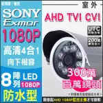 百萬高清鏡頭 HD 1080P 高清夜視紅外線攝影機 AHD TVI CVI UTC控制 SONY EXMOR晶片