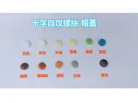 在飛比找PChome24h購物優惠-HB001 十字自攻螺絲帽蓋 20入（11.5*3.2mm）