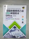 【書寶二手書T1／大學資訊_DY8】電腦軟體應用乙級術科解題教本 Office 2010：109年啟用試題_林文恭