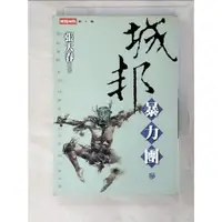 在飛比找蝦皮購物優惠-城邦暴力團(参)_張大春【T7／一般小說_LKO】書寶二手書