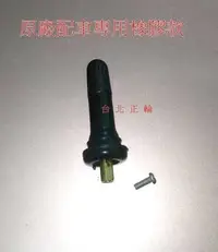 在飛比找Yahoo!奇摩拍賣優惠-原廠型胎壓偵測器氣嘴 TPMS 中華 菱利 得利卡 福特 F