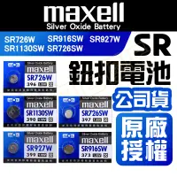 在飛比找蝦皮購物優惠-Maxell SR電池 日本製 SR726SW SR916S