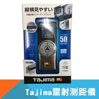在飛比找樂天市場購物網優惠-【日本Tajima】雷射測距儀(黑色)-G05自動旋轉/G0