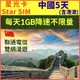 【星光卡-中國上網卡5天每天1GB降速不限量】