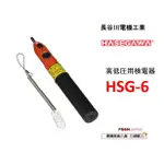 日本原裝直送包關稅 HSG-6 長谷川電機工業HASEGAWA 高・低圧用検電器 AC專用檢電器 感應警報音響式檢電器