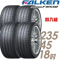 在飛比找momo購物網優惠-【FALKEN 飛隼】輪胎 飛隼 AZENIS FK510 