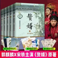 在飛比找蝦皮購物優惠-【簡體正版】贅婿1-5 憤怒的香蕉著 郭麒麟 宋轶 主演電視