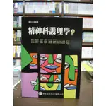 華杏出版 大專護理用書、國考【精神科護理學(鍾信心、蕭淑貞等27人)】（2010年2月5版）(精裝)