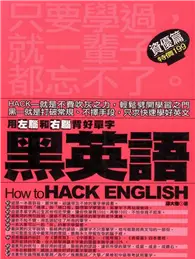 在飛比找TAAZE讀冊生活優惠-黑英語：用左腦和右腦背好單字〈資優篇〉 (二手書)