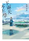 【電子書】下雨天，不上學