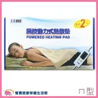 在飛比找樂天市場購物網優惠-E-G MED醫技 動力式熱敷墊 ㄇ型20*20 電毯 濕熱
