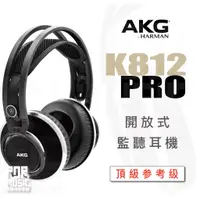 在飛比找蝦皮購物優惠-【搖滾玩家樂器】全新公司貨免運｜ AKG K812PRO 監