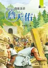 鐵路巨擘：詹天佑 - Ebook