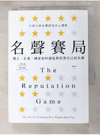 在飛比找蝦皮購物優惠-名聲賽局：個人、企業、國家如何創造與經營自己的名聲_大衛‧瓦