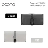 在飛比找PChome24h購物優惠-Boona Dyson 收納4號(適用捲髮棒)DS-004
