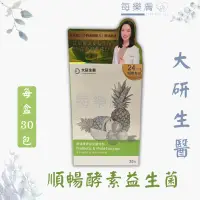 在飛比找蝦皮購物優惠-現貨 大研生醫 順暢酵素益生菌 順暢酵素益生菌粉包 enzy