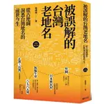 被誤解的台灣老地名 ： 從古地圖洞悉台灣地名的前世今生(彩色修訂版)