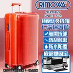 【免脫卸款】適用於RIMOWA日默瓦行李箱保護套 CLASSIC復古系列保護套 27寸31吋33吋 RIMOWA透明保護