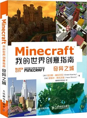 Minecraft我的世界創意指南：奇異之城（簡體書）