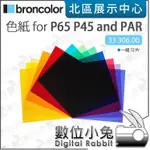 數位小兔【BRONCOLOR 布朗 12片 色紙 FOR P65 P45 和 PAR 33.306.00】濾片 濾色片