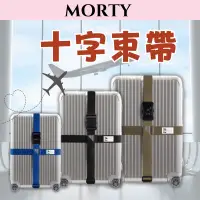 在飛比找蝦皮購物優惠-MORTY莫蒂 十字行李箱束帶 行李束帶 密碼行李帶 行李固