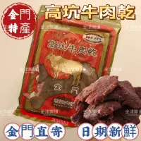 在飛比找蝦皮購物優惠-✅現貨24H出貨✅㊣金門特產㊣ 高坑 牛肉乾 豬肉乾 隨身包