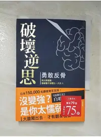 在飛比找蝦皮購物優惠-破壞逆思 勇敢反骨-勇敢跳出舒適圈，撞破牆才能闖出一片天！_