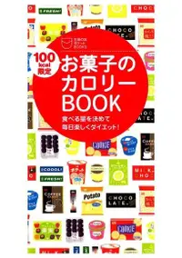 在飛比找PChome24h購物優惠-限定100卡 零食卡路里大全（日文書）（電子書）