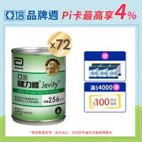 在飛比找PChome24h購物優惠-亞培 健力體(237mlx24入)x3