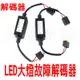 YLC。CANBUS 解碼器 LED 大燈 頭燈 霧燈 H1 H3 H7 H1 9005 9006 H11 H4 故障燈