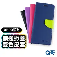 在飛比找蝦皮商城優惠-OPPO 掀蓋雙色皮套 保護殼 手機殼 OPPO手機殼 Re