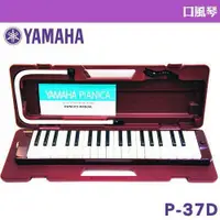 在飛比找蝦皮購物優惠-《∮聯豐樂器∮》YAMAHA 山葉 37鍵 口風琴 P-37